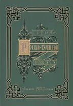 Герои и деятели Русско-турецкой войны 1877-1878 гг.