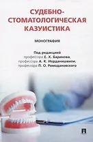 Судебно-стоматологическая казуистика. Монография
