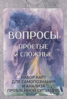 Метафорические ассоциативные карты "Вопросы: простые и сложные". Набор карт для самопознания и анализа проблемной ситуации
Метафорические ассоциативные карты "Вопросы: простые и сложные". Набор карт для самопознания и анализа проблемной ситуации