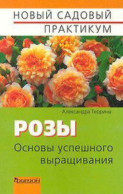 Розы. Основы успешного выращивания