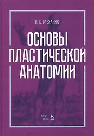 Основы пластической анатомии. Учебное пособие
