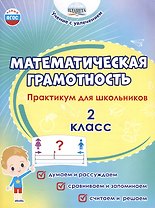 Математическая грамотность. 2 класс. Практикум для школьников