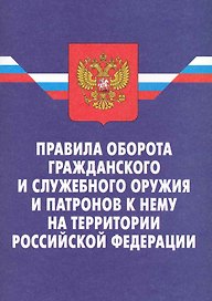 Правила оборота гражданского и служебного оружия и патронов к нему