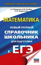 ЕГЭ. Математика. Новый полный справочник школьника для подготовки к ЕГЭ
