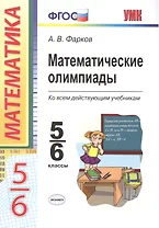 Математические олимпиады. 5-6 классы: учебно-методическое пособие для учителей математики общеобразовательных школ. 7 -е изд.