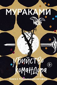 Убийство Командора. Книга 2. Ускользающая метафора