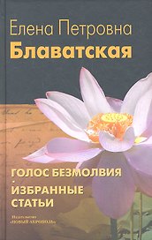 Голос Безмолвия. Избранные статьи / Изд. 4-е, испр.
