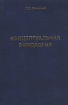 Концептуальная эниология. Краткое практическое пособие по нормализации многомерного организма