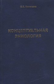 Концептуальная эниология. Краткое практическое пособие по нормализации многомерного организма