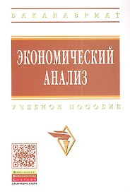 Экономический анализ: Учебное пособие - (Высшее образование: Бакалавриат) (ГРИФ) /Гарнова В.Ю. Колоколов В.А.