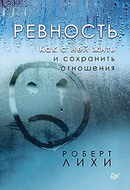Ревность. Как с ней жить и сохранить отношения