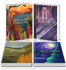 Главные поэты Серебряного века: А. Блок, Н. Гумилев, О. Мандельштам, С. Есенин (комплект из 4 книг)