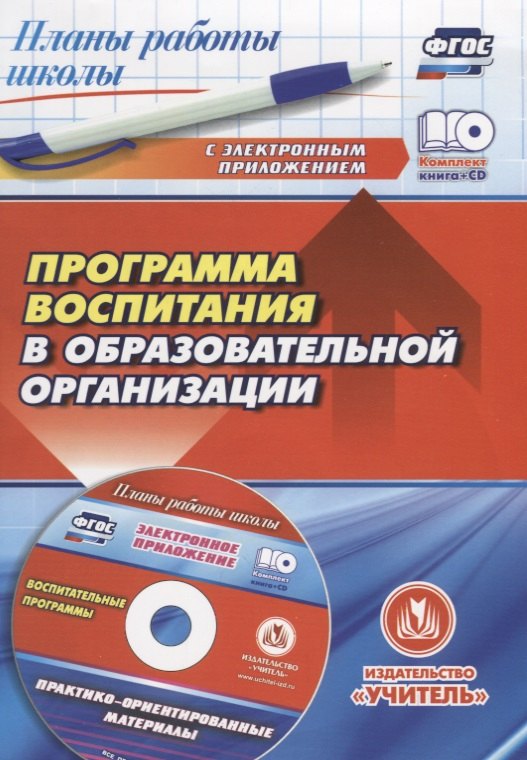 Программа воспитания в образовательной организации: практико-ориентированные материалы в электронном приложении
Программа воспитания в образовательной организации: практико-ориентированные материалы в электронном приложении