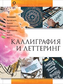 Каллиграфия и леттеринг