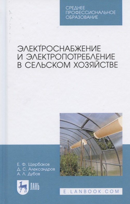 Электроснабжение и электропотребление в сельском хозяйстве. Учебное пособие для СПО
Электроснабжение и электропотребление в сельском хозяйстве. Учебное пособие для СПО