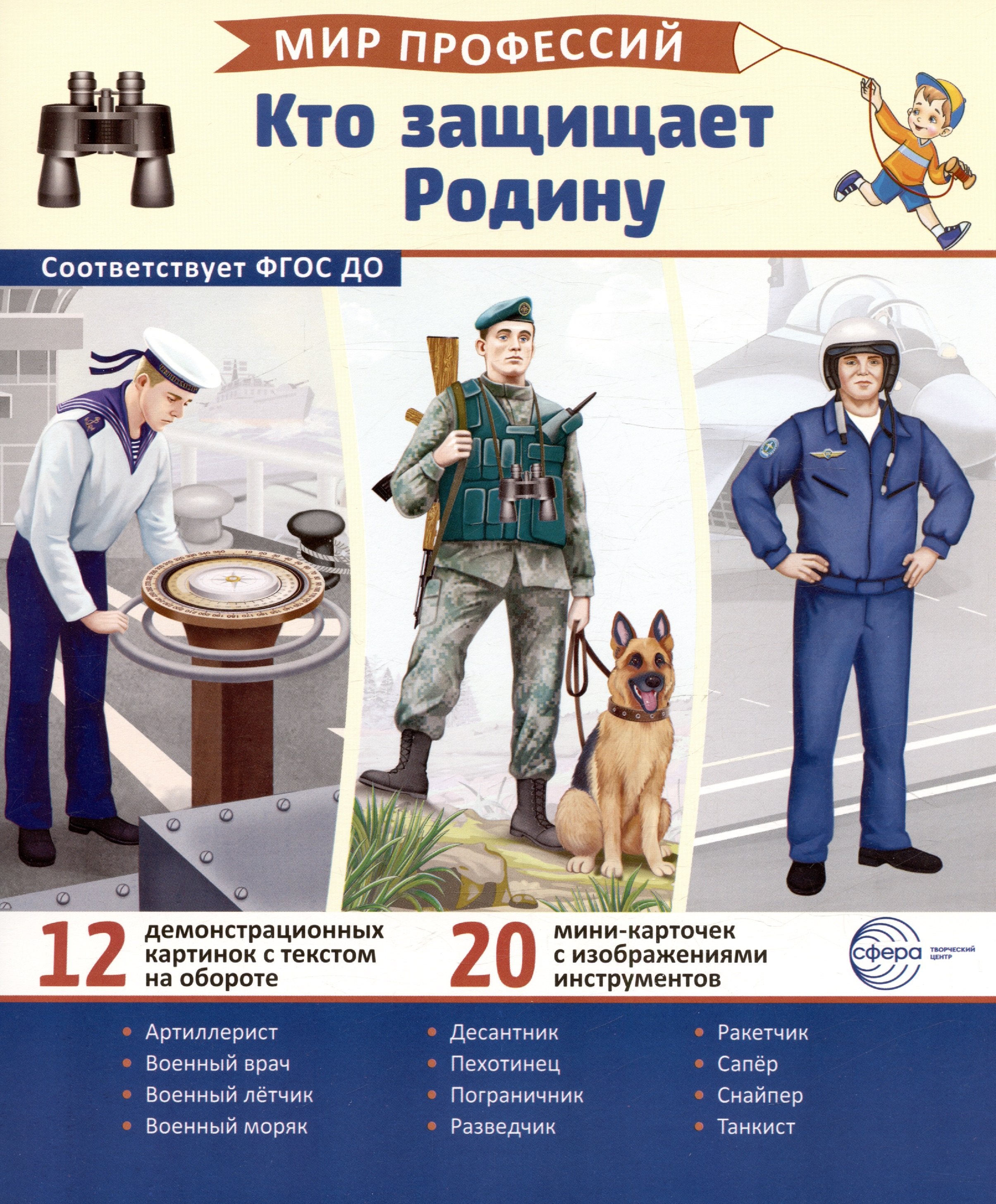 Демонстрационные картинки. Мир профессий. Кто защищает Родину (12 картинок + 20 разрезных мини-карточек)
Демонстрационные картинки. Мир профессий. Кто защищает Родину (12 картинок + 20 разрезных мини-карточек)