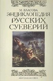 Энциклопедия русских суеверий