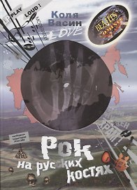 Рок на русских костях