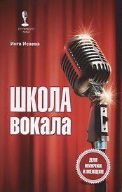 Школа вокала Для мужчин и женщин (мОтПервЛиц) Исаева