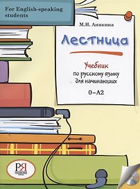 Лестница: Учебник по русскому языку для начинающих (for English-speaking students)