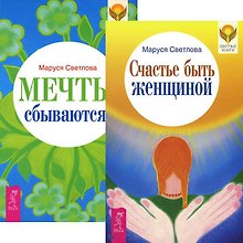 Счастье быть женщиной Мечты сбываются (3971) (компл. 2 кн.)