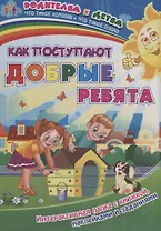Как поступают добрые ребята (+накл.) (папка) (мРиД) Батова (упаковка) (ФГОС ДО)