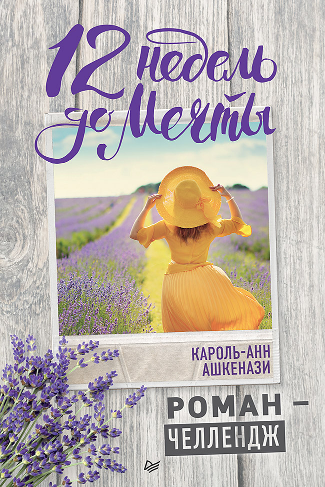 12 недель до мечты. Роман-челлендж
12 недель до мечты. Роман-челлендж
