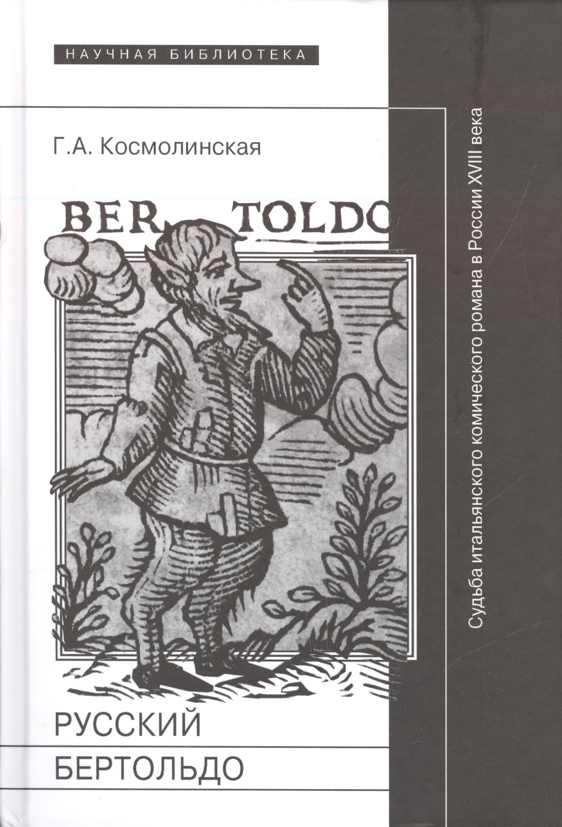 Русский Бертольдо. Судьба итальянского комического романа в России XVIII века: рукописи, издания, читатели
Русский Бертольдо. Судьба итальянского комического романа в России XVIII века: рукописи, издания, читатели