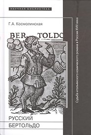 Русский Бертольдо. Судьба итальянского комического романа в России XVIII века: рукописи, издания, читатели