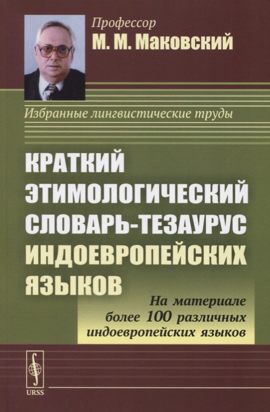 Краткий этимологический словарь-тезаурус индоевропейских языков. Учебное пособие
Краткий этимологический словарь-тезаурус индоевропейских языков. Учебное пособие
