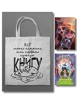 Комплект "Магия Терри Пратчетта в иллюстрациях Полины Граф" с шоппером (Мор, ученик Смерти+ Творцы заклинаний + шоппер "Все можно пережить")