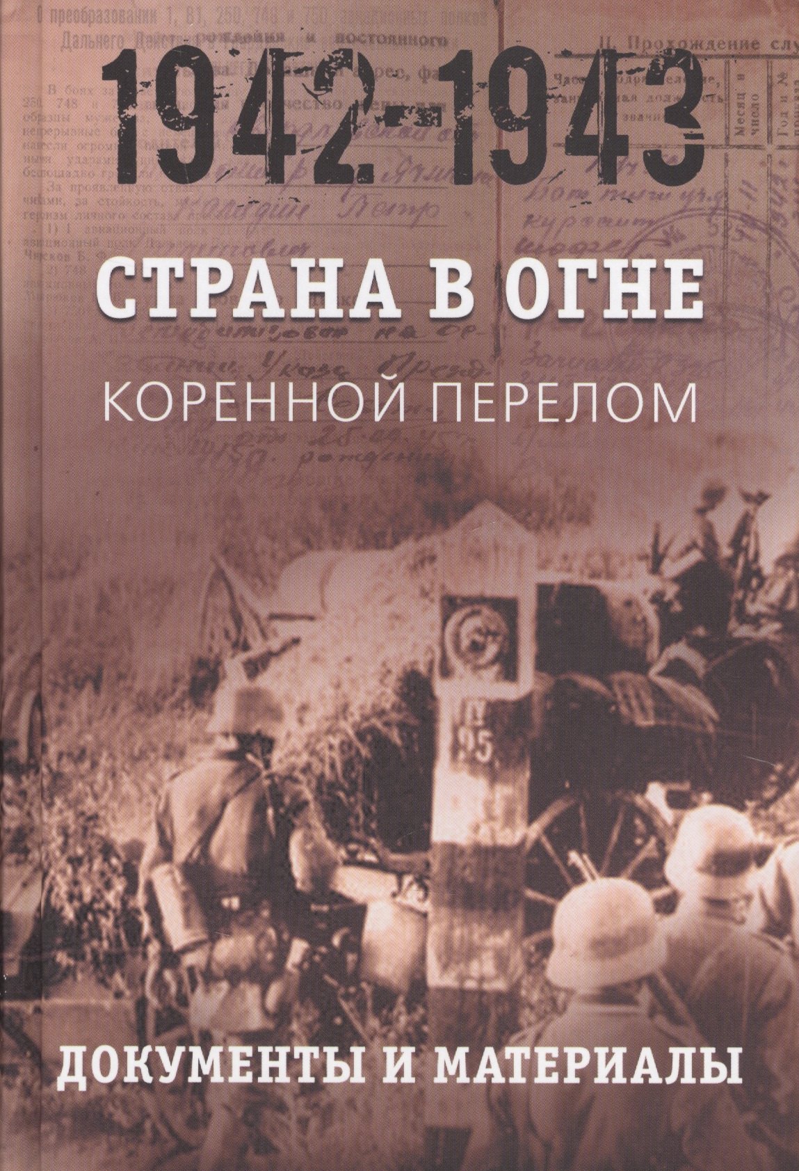 Страна в огне. В 3 томах. Том 2 : Коренной перелом. 1942-1943 : В 2 книгах. Книга 2 : Документы и материалы
Страна в огне. В 3 томах. Том 2 : Коренной перелом. 1942-1943 : В 2 книгах. Книга 2 : Документы и материалы