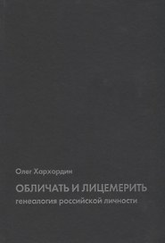 Обличать и лицемерить: генеалогия российской личности
