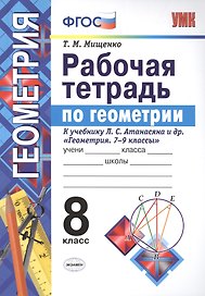 Рабочая тетрадь по геометрии 8 атанасян (Мищенко). ФГОС (две краски) (к новому учебнику)