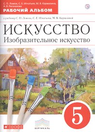 Искусство. Изобразительное искусство. 5 класс. Рабочий альбом к учебнику С.П. Ломова, С.Е. Игнатьева, М.В. Кармазиной