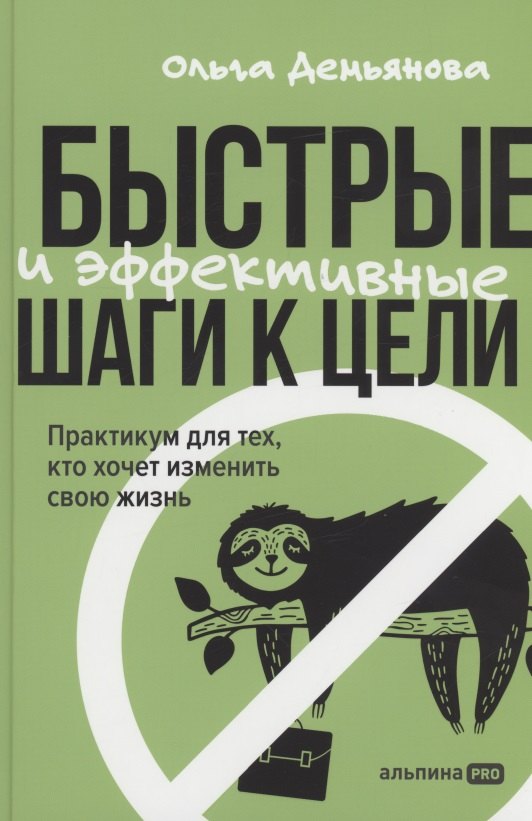 Быстрые и эффективные шаги к цели. Практикум для тех, кто хочет изменить свою жизнь
Быстрые и эффективные шаги к цели. Практикум для тех, кто хочет изменить свою жизнь