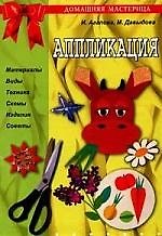 Аппликация