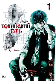 Токийский гуль. Книга 1 (Том 1, 2) (Tokyo Ghoul). Манга