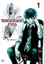 Токийский гуль. Книга 1 (Том 1, 2) (Tokyo Ghoul). Манга