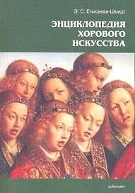 Энциклопедия хорового искусства / (мягк). Елисеева-Шмидт Э. (Грант Виктория)