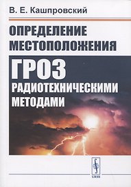 Определение местоположения гроз радиотехническими методами