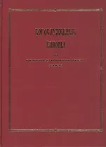 Богослужебные каноны на греческом, славянском и русском языках