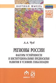 Регионы России:факторы устойчивости и институц..: Моногр.