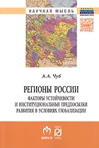 Регионы России:факторы устойчивости и институц..: Моногр.