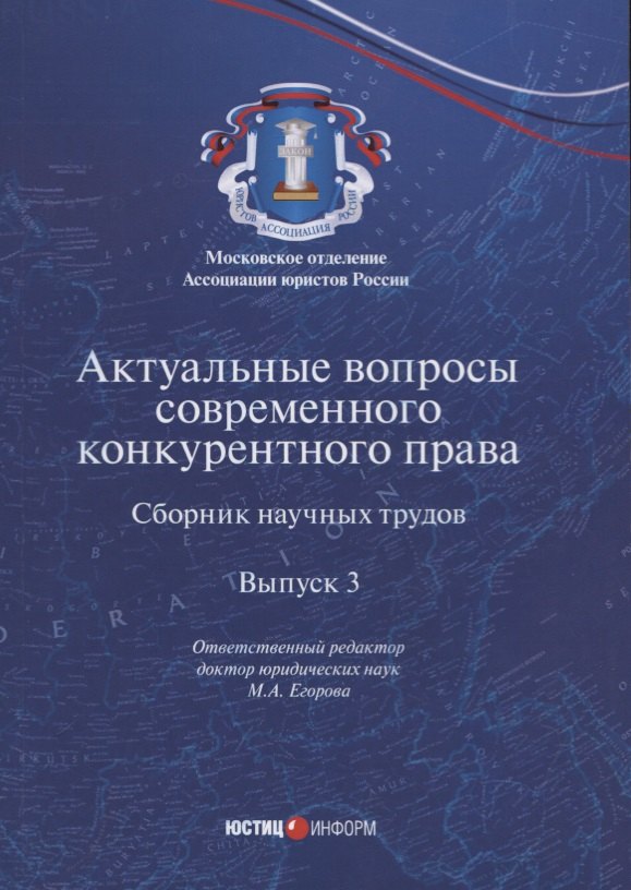 Актуальные вопросы современного конкурентного права. Сборник научных трудов. Выпуск 3
Актуальные вопросы современного конкурентного права. Сборник научных трудов. Выпуск 3