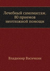 Лечебный самомассаж. 80 приемов неотложной помощи
