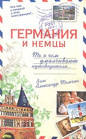 Германия и немцы. О чем молчат путеводители