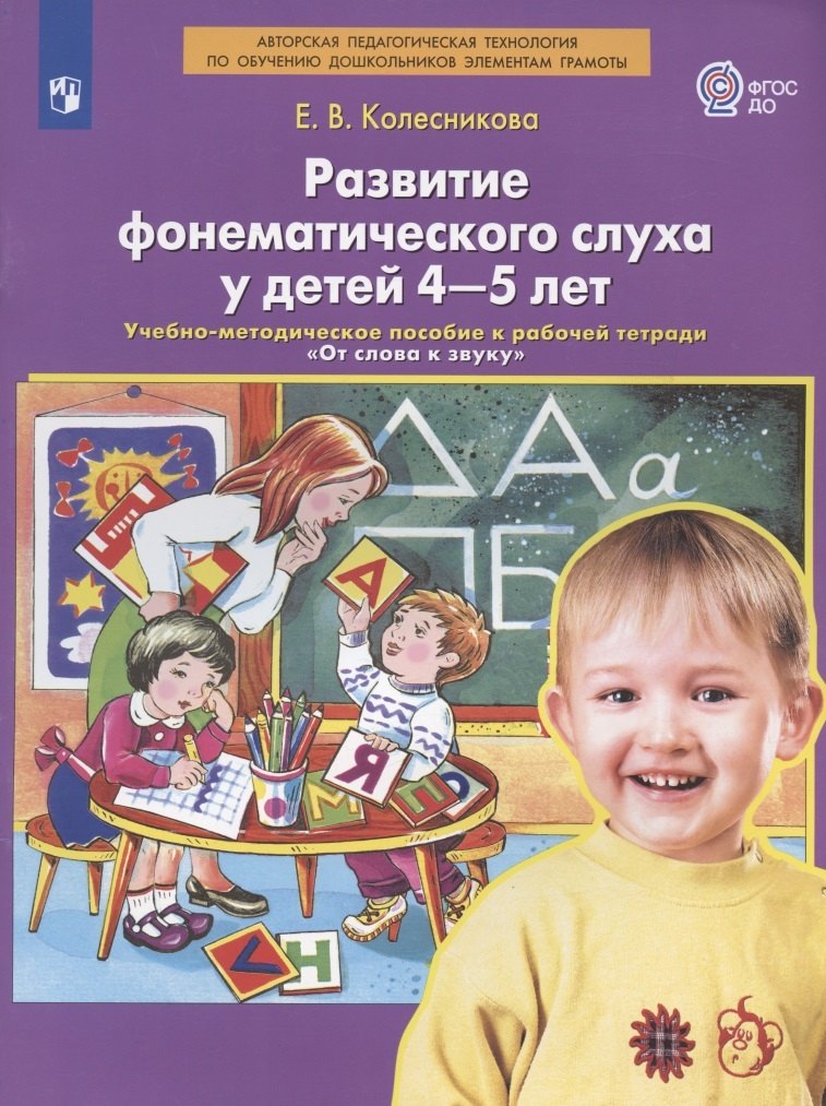 Развитие фонематического слуха у детей 4-5 лет. Учебно-методическое пособие к рабочей тетради "От слова к звуку"
Развитие фонематического слуха у детей 4-5 лет. Учебно-методическое пособие к рабочей тетради "От слова к звуку"