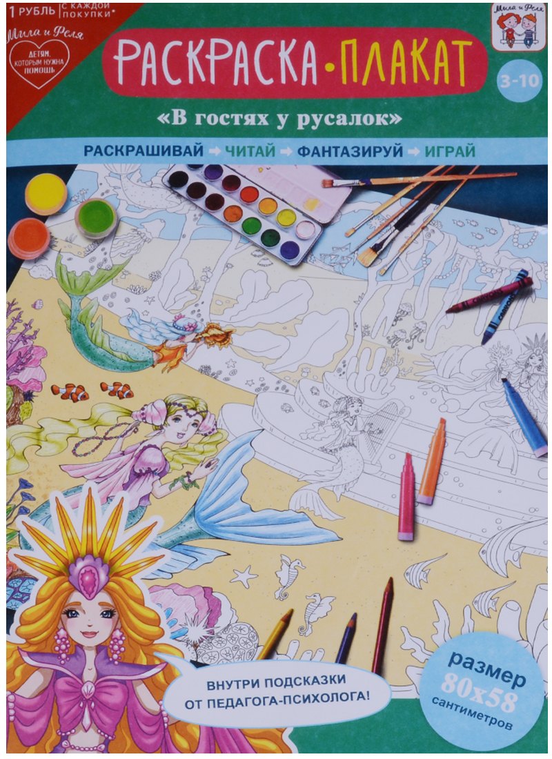 Плакат-раскраска В гостях у русалок (3-10 л.) (папка+лист/80х58 см) (упаковка)
Плакат-раскраска В гостях у русалок (3-10 л.) (папка+лист/80х58 см) (упаковка)