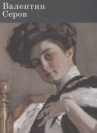Валентин Серов К 150-летию со дня рождения (ПИ)